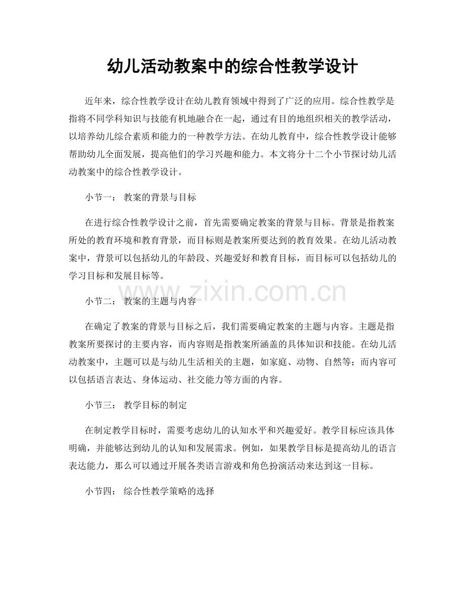 幼儿活动教案中的综合性教学设计.docx_第1页