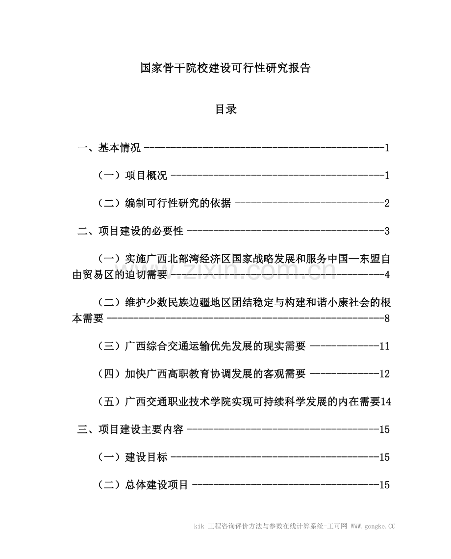 国家骨干院校建设建设可行性研究报告.doc_第1页