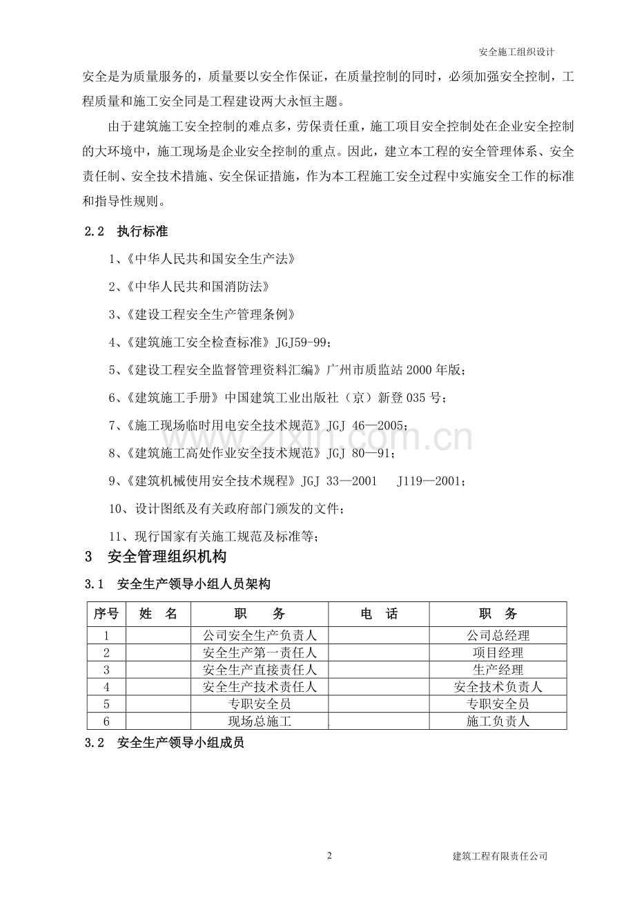 整个救助中心园区安全施工组织设计.doc_第2页