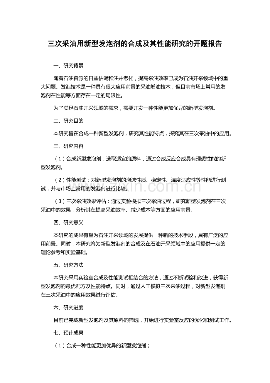 三次采油用新型发泡剂的合成及其性能研究的开题报告.docx_第1页