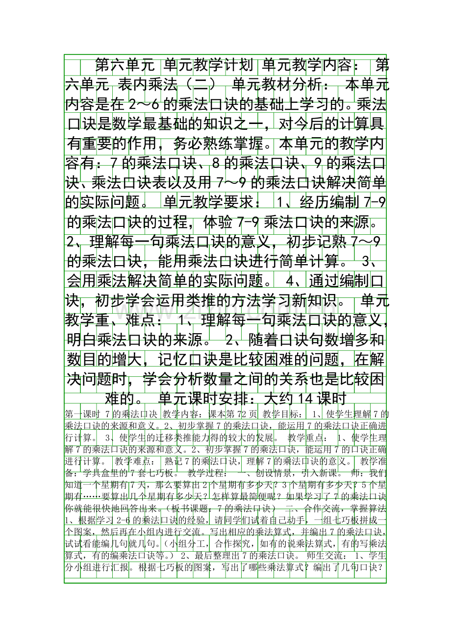 二年级数学上册表内乘法二教案.docx_第1页