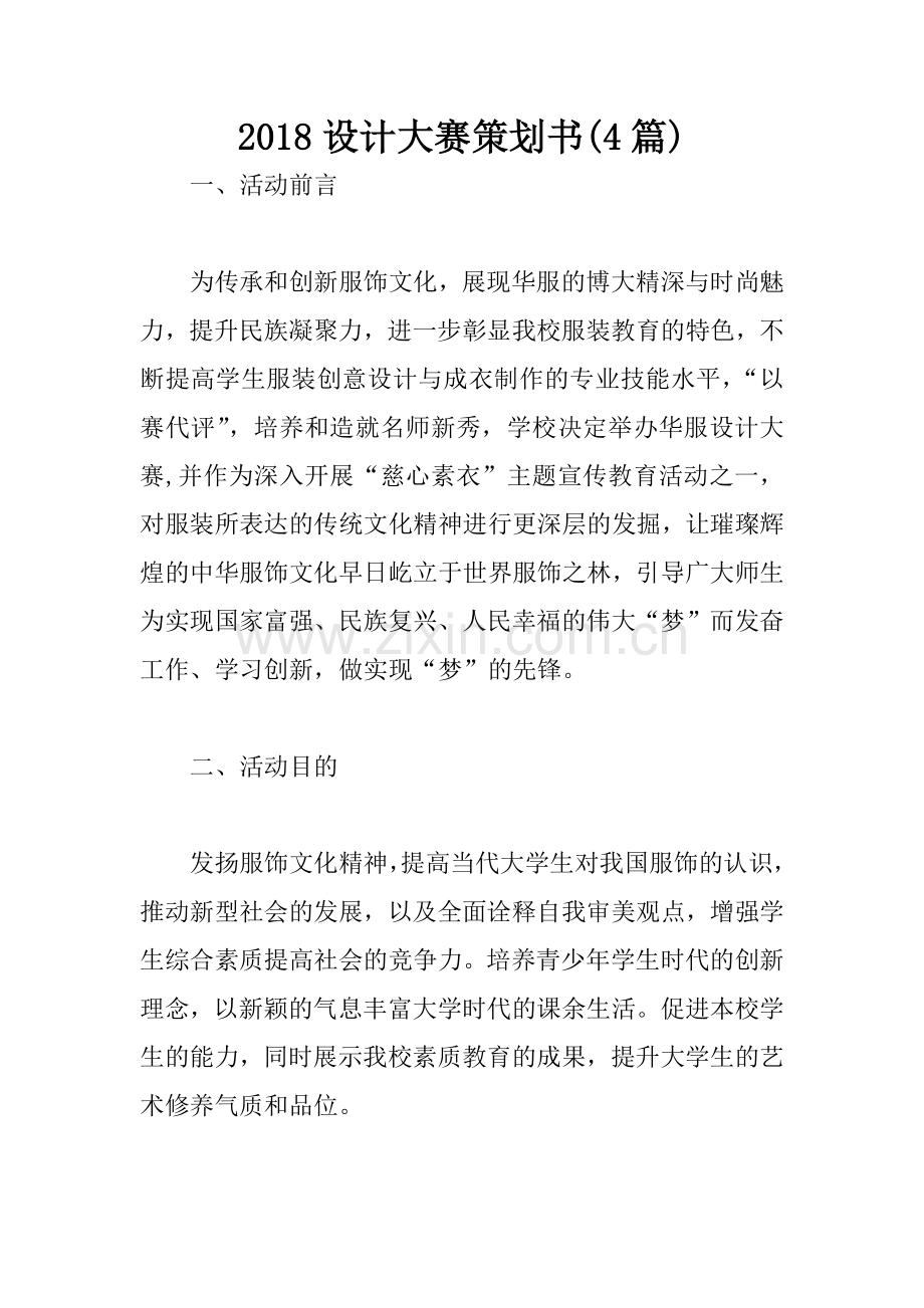2018设计大赛策划书4篇.docx_第1页