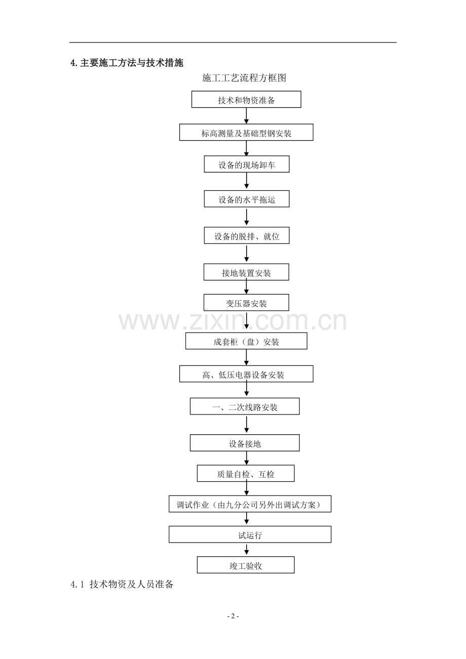 10kv变电所安装施工及调试方案施工方案1.doc_第2页