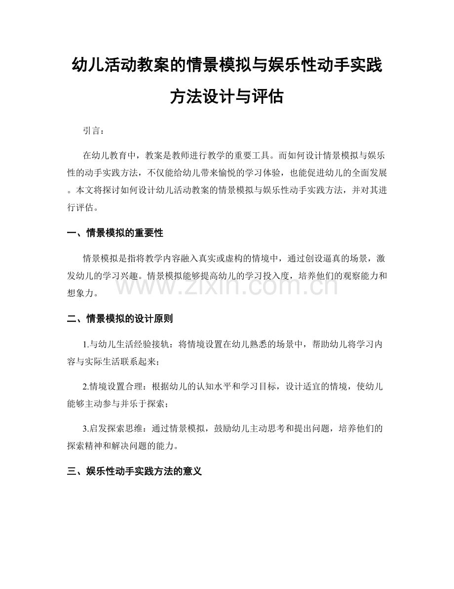 幼儿活动教案的情景模拟与娱乐性动手实践方法设计与评估.docx_第1页