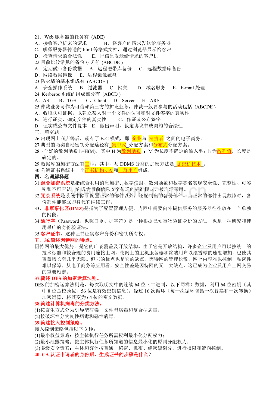 电子商务安全复习题2010.doc_第2页