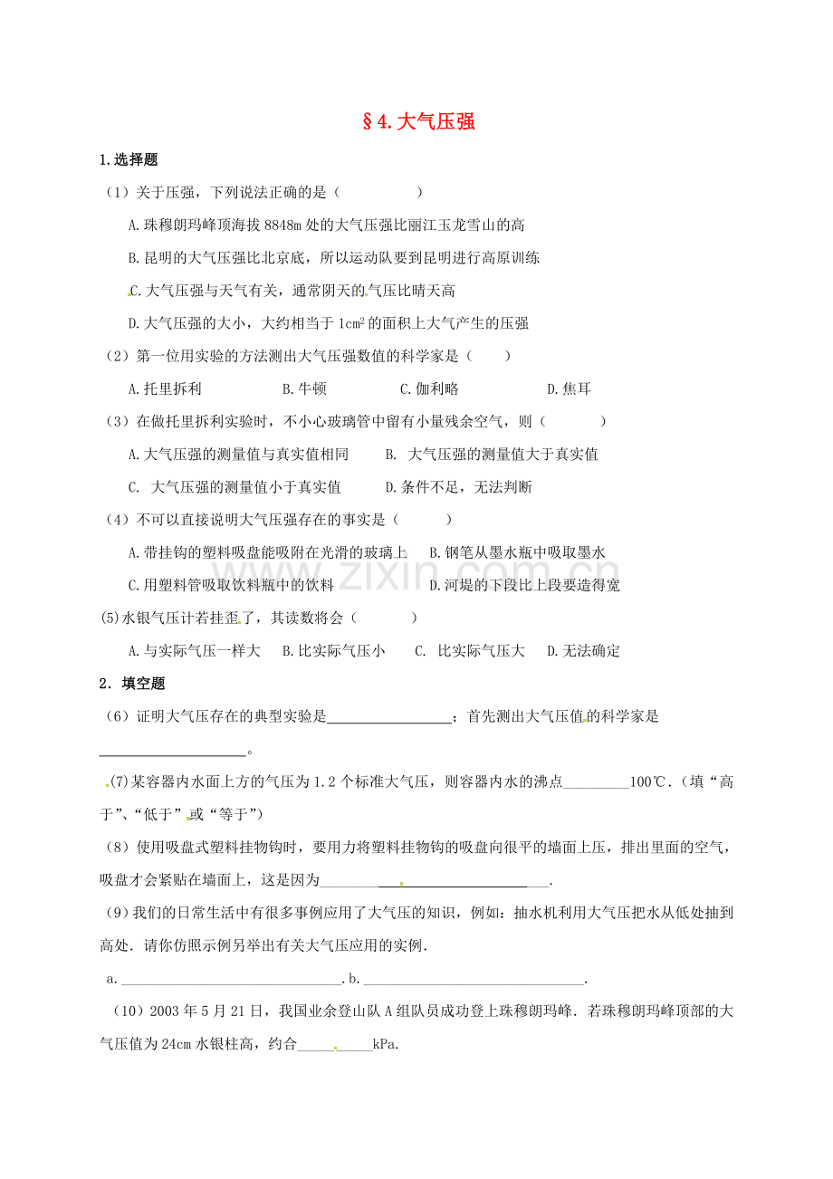 八年级物理下册-94-大气压强课时训练无答案新版教科版.doc_第1页