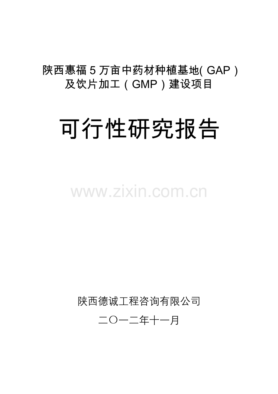 50000亩中药材种植(gap)及饮片加工(gmp)新建项目可行性研究报告.doc_第1页