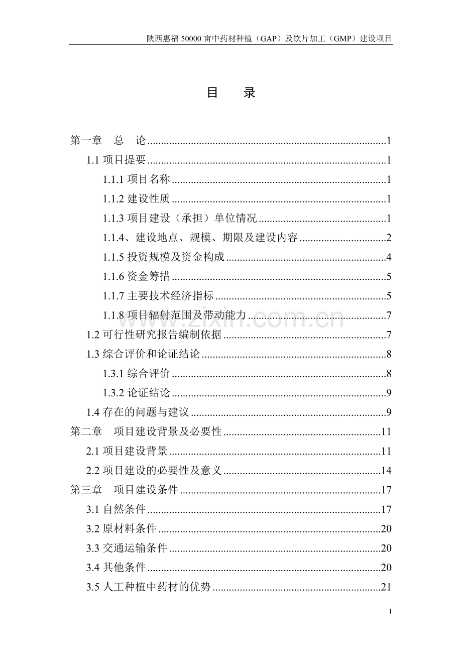 50000亩中药材种植(gap)及饮片加工(gmp)新建项目可行性研究报告.doc_第2页