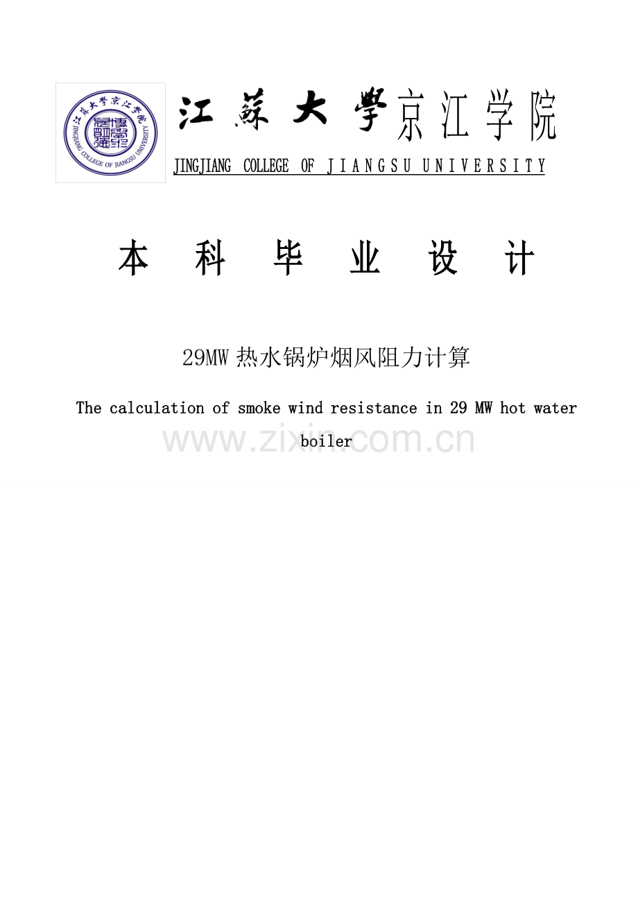 学位论文-—29mw热水锅炉烟风阻力计算.doc_第1页