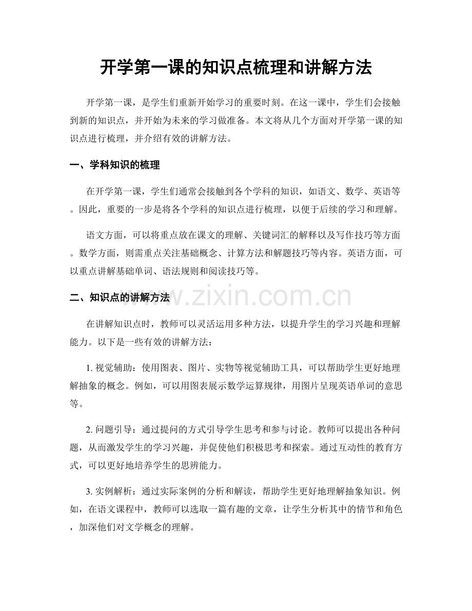 开学第一课的知识点梳理和讲解方法.docx_第1页