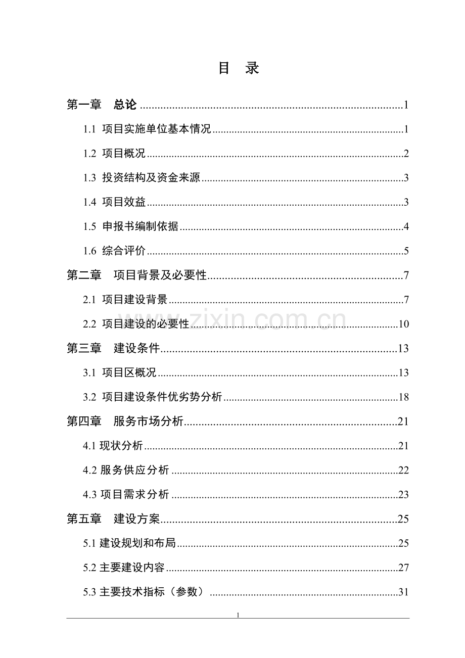 农业生产资料有限公司土地托管项目可行性研究报告.doc_第1页