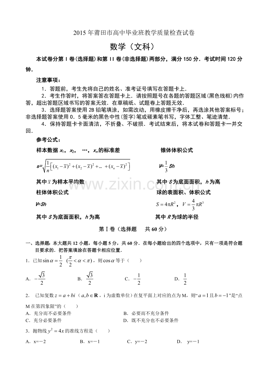 福建省莆田市普通高中毕业班质量检查数学文试题.doc_第1页
