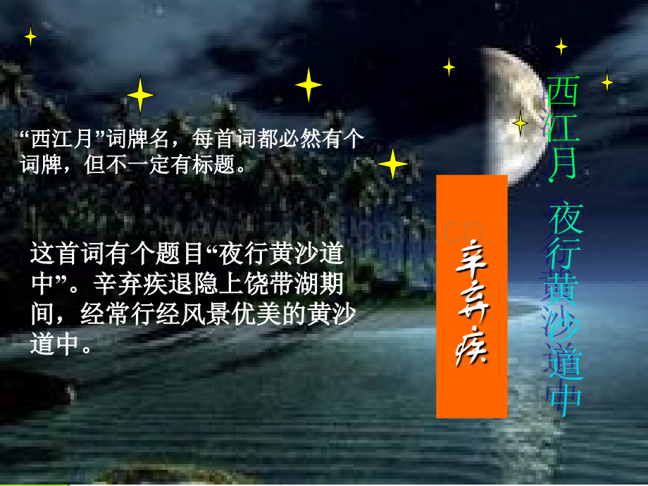 《西江月-夜行黄沙道中》ppt课件.pptx_第1页