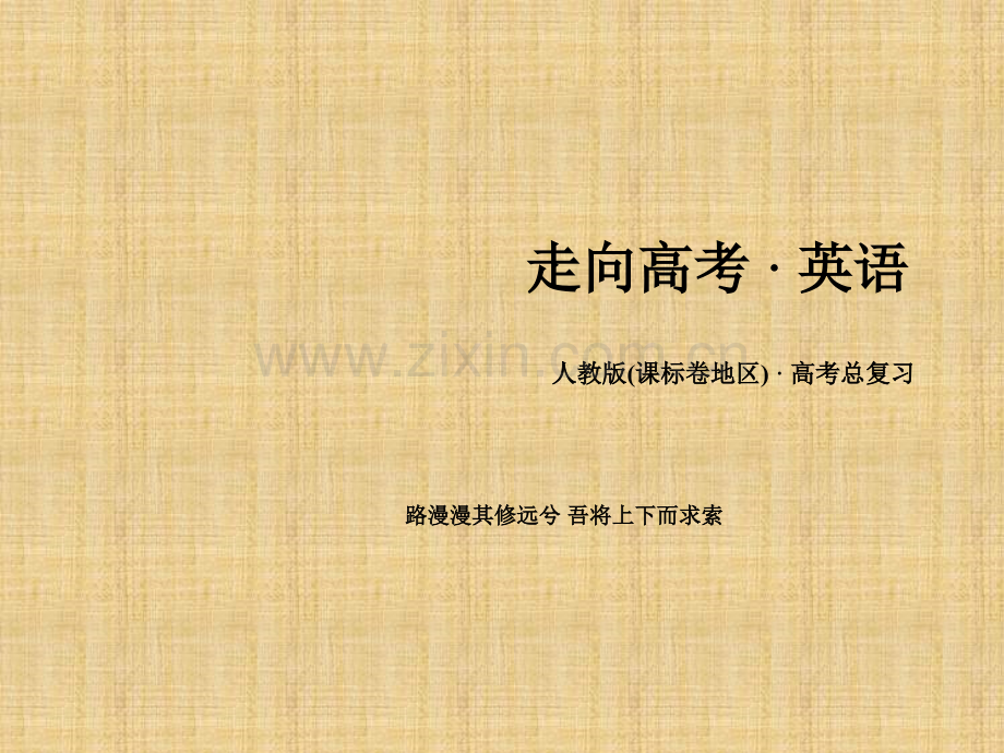 高三英语一轮复习专题形容词与副词.pptx_第1页