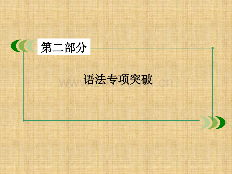 高三英语一轮复习专题形容词与副词.pptx_第2页