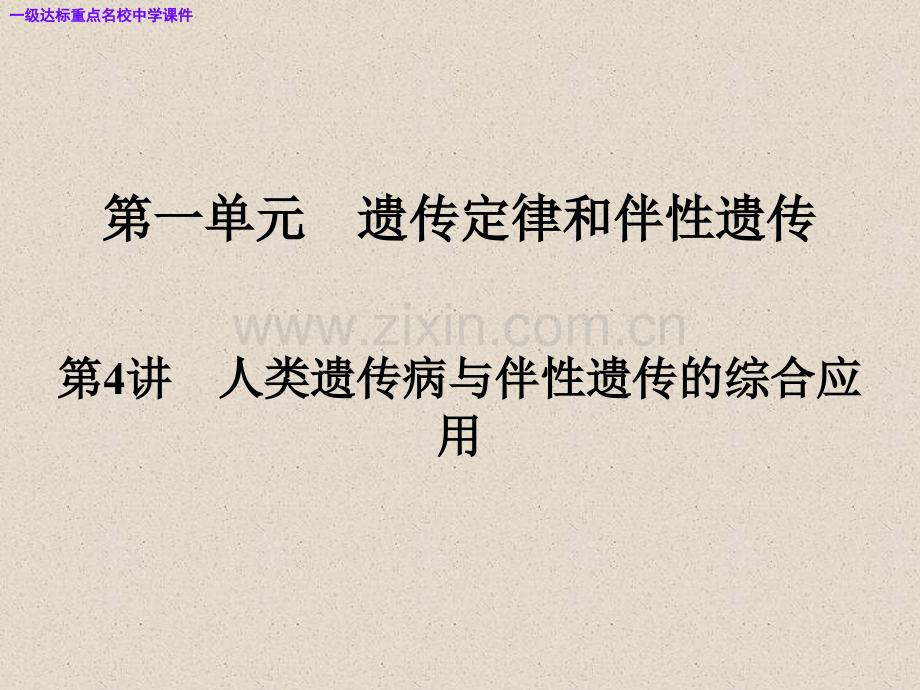 高三生物大一轮复习必修2遗传定律和伴性遗传.pptx_第1页