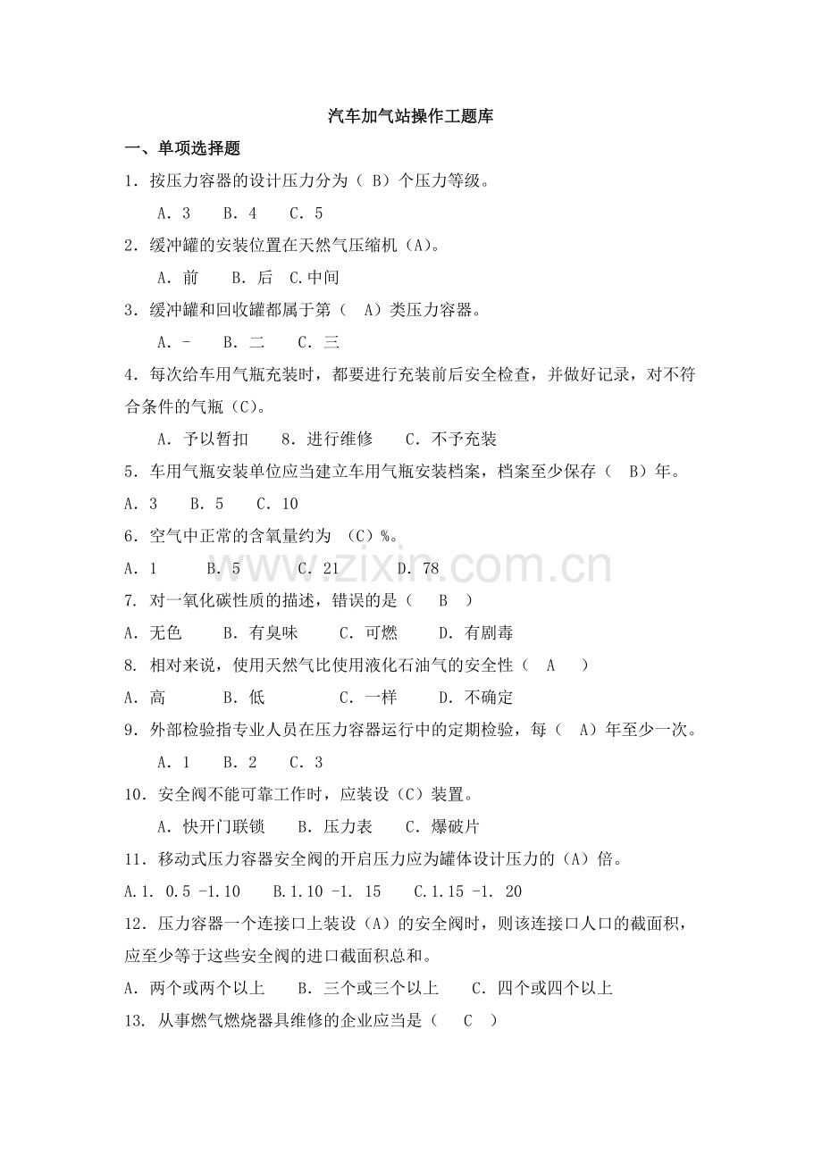 汽车加气站操作工题库附答案解读.doc_第1页