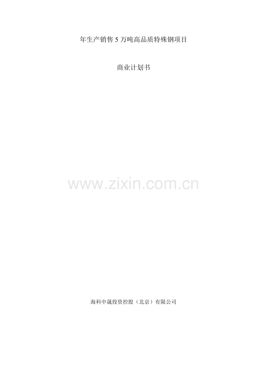 年生产销售5万吨高品质特殊钢项目商业计划书.doc_第1页
