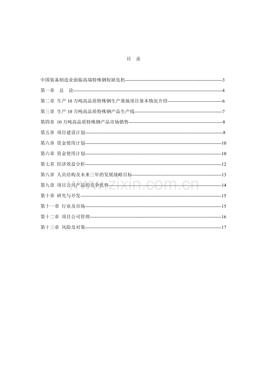 年生产销售5万吨高品质特殊钢项目商业计划书.doc_第2页
