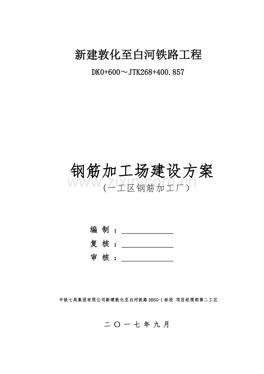 一般钢筋加工场建设方案.doc_第1页