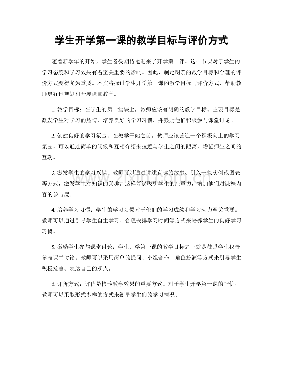 学生开学第一课的教学目标与评价方式.docx_第1页