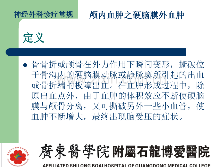 颅内血肿硬膜外血肿.pptx_第1页