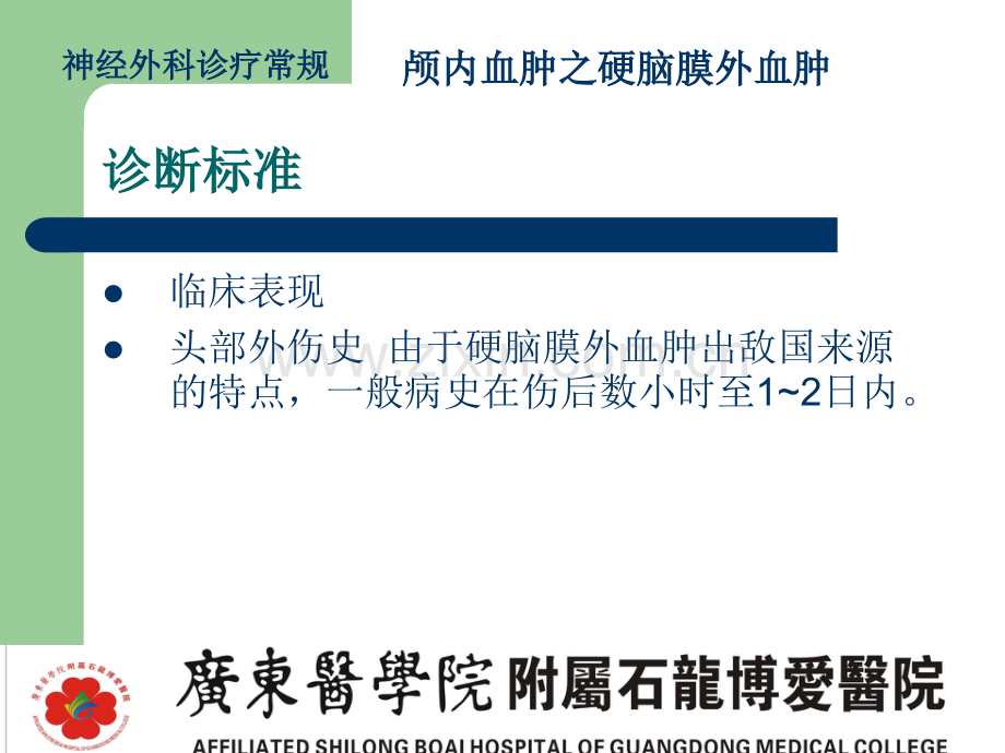 颅内血肿硬膜外血肿.pptx_第2页