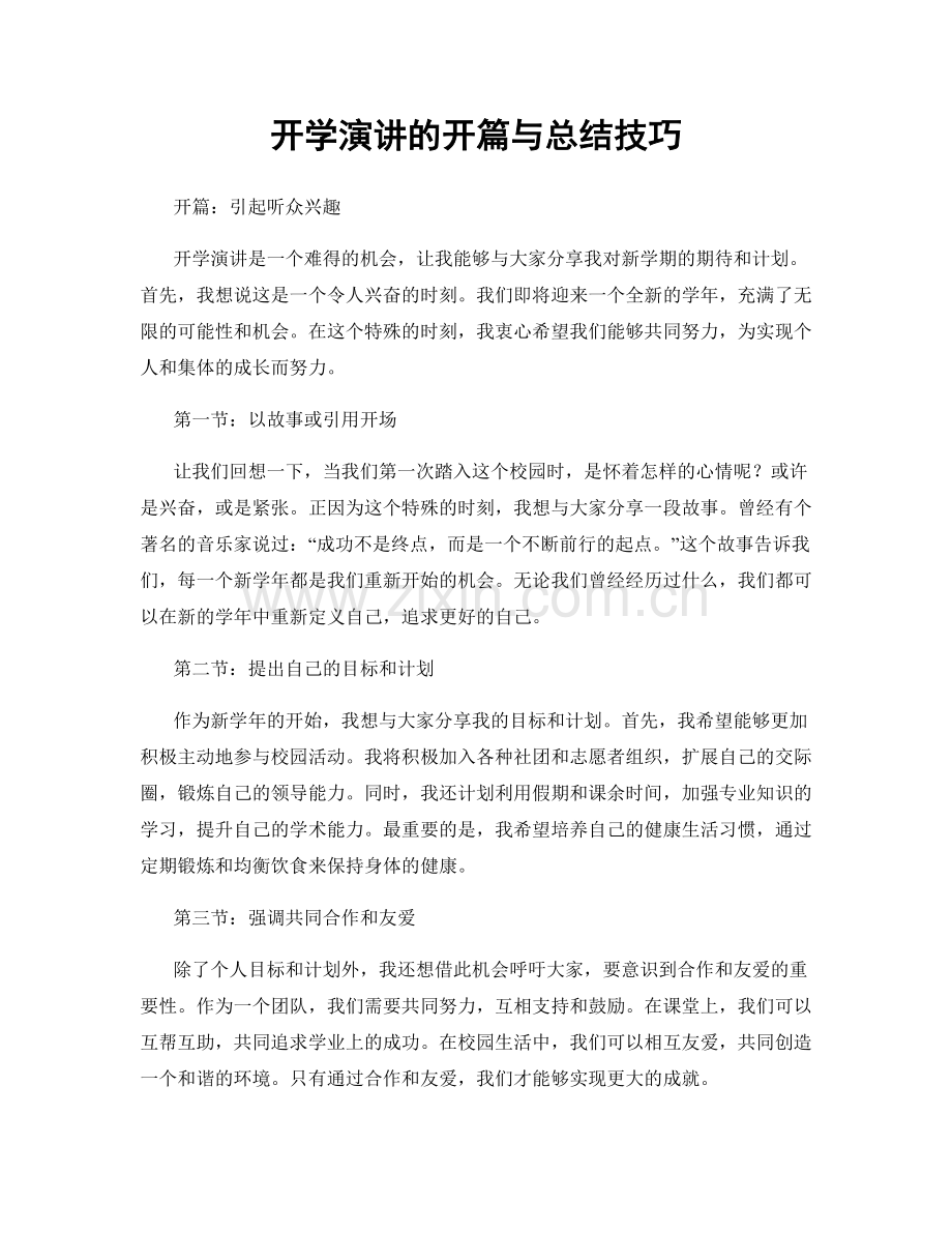 开学演讲的开篇与总结技巧.docx_第1页