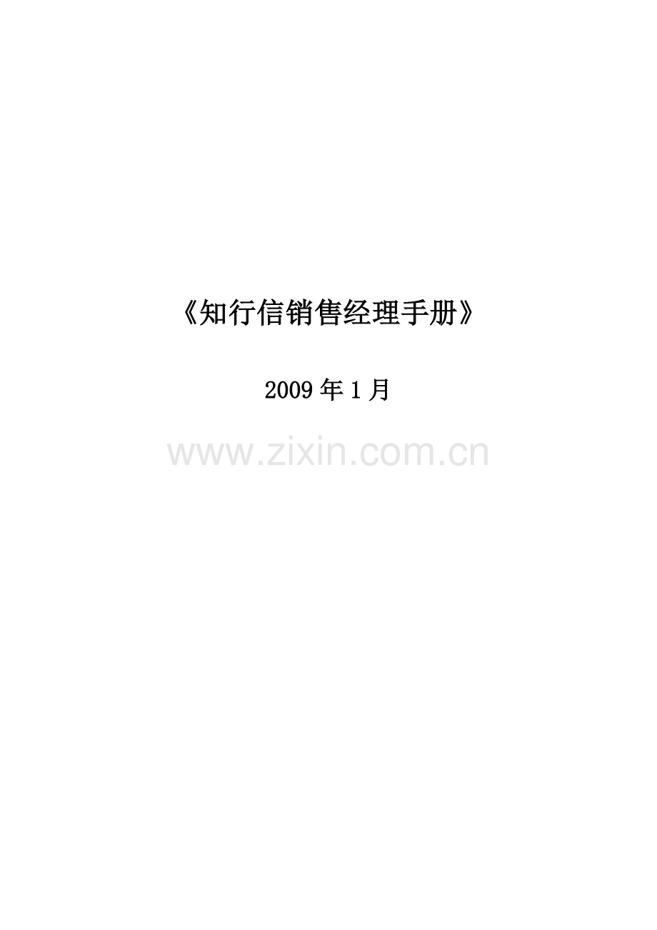 咨询行业知行信销售经理手册.doc_第1页