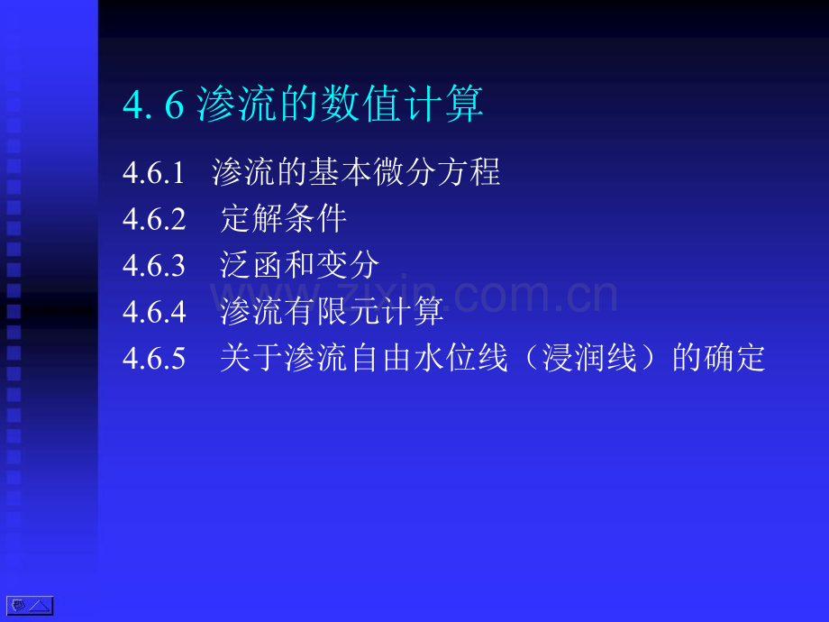 高等土力学(李广信)4.6-渗流的数值计算.pptx_第1页