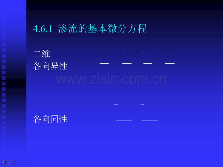 高等土力学(李广信)4.6-渗流的数值计算.pptx_第2页