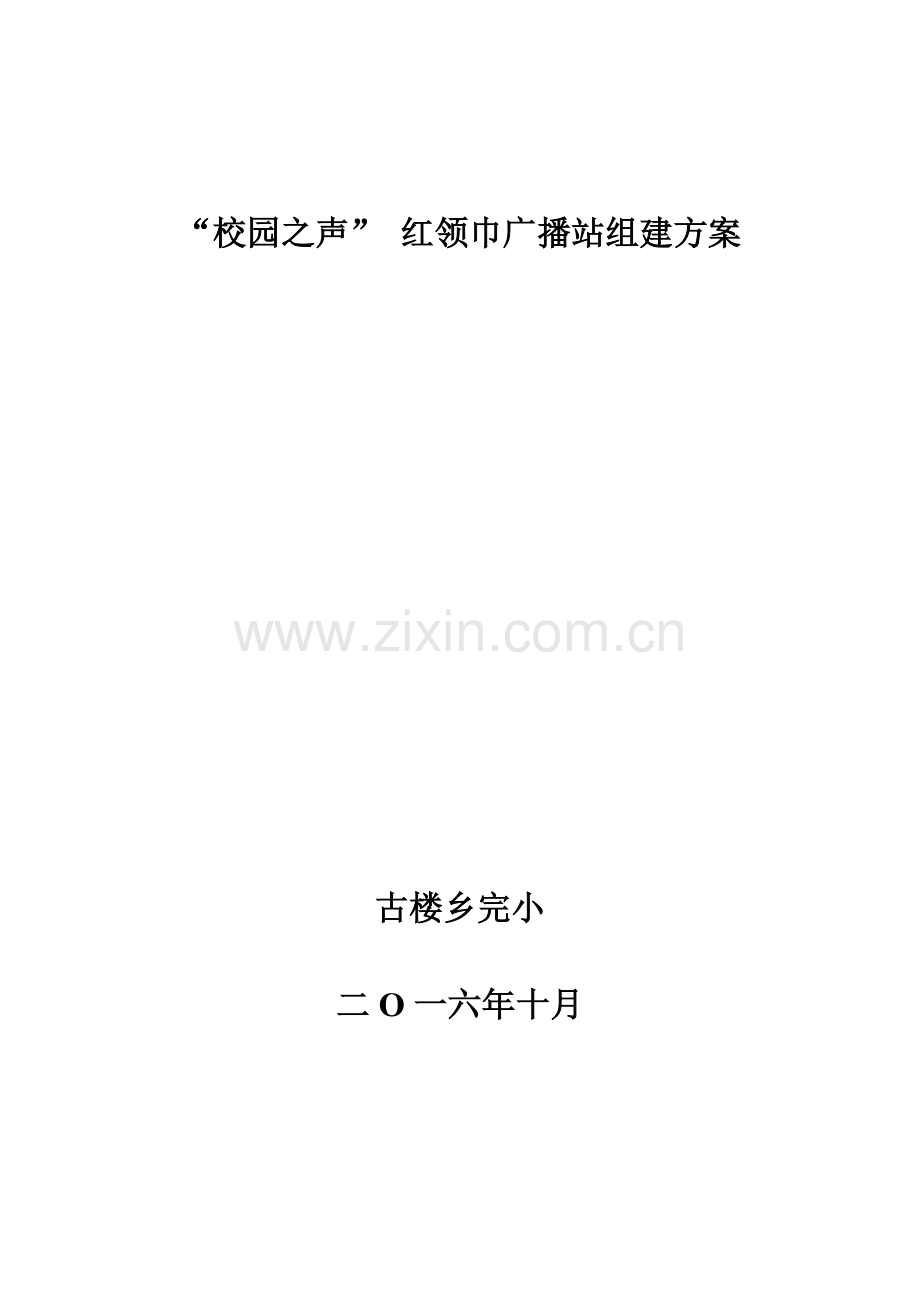 校园之声红领巾广播站组建方案.doc_第1页