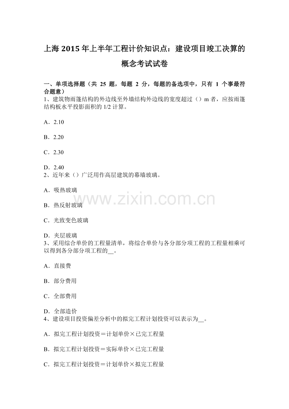 上海上半年工程计价知识点建设项目竣工决算的概念考试试卷.docx_第1页