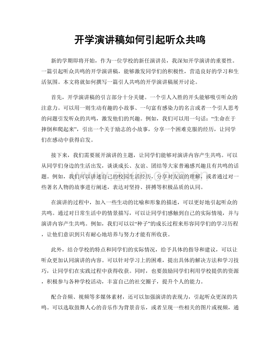 开学演讲稿如何引起听众共鸣.docx_第1页