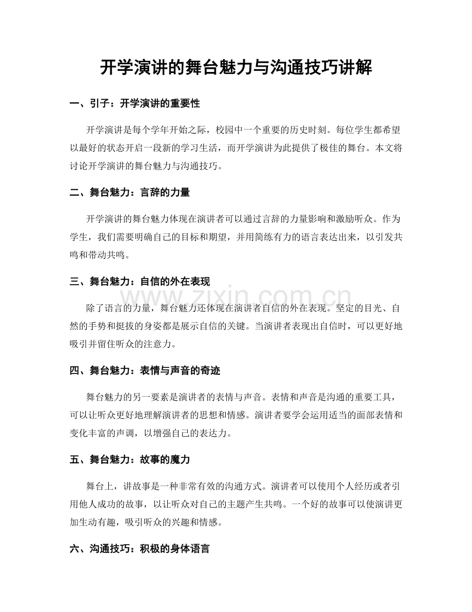 开学演讲的舞台魅力与沟通技巧讲解.docx_第1页