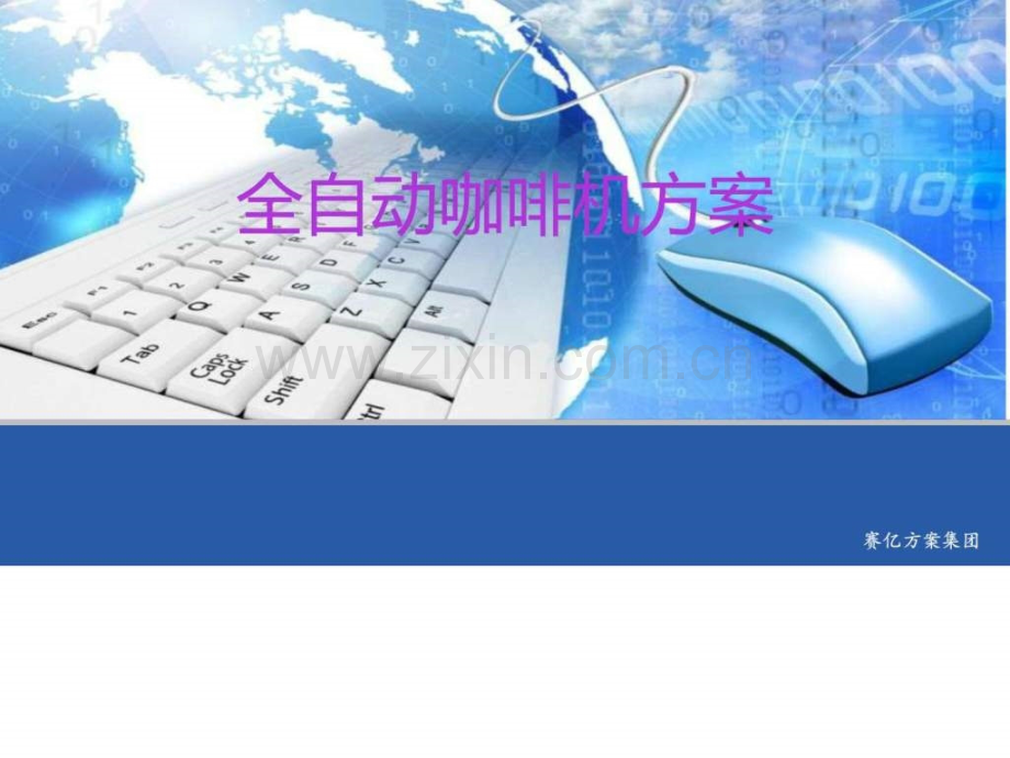 全自动咖啡机方案.pptx_第1页