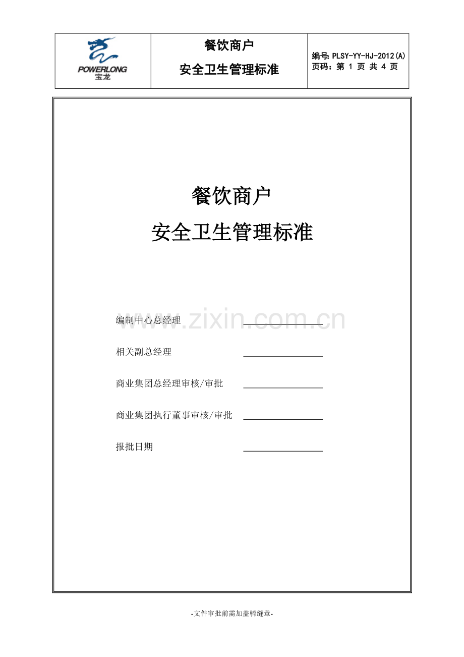 餐饮商户安全卫生管理标准.doc_第1页