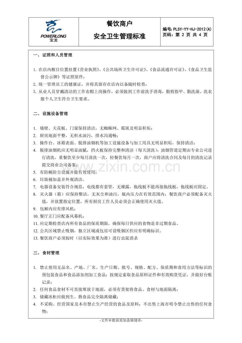 餐饮商户安全卫生管理标准.doc_第2页