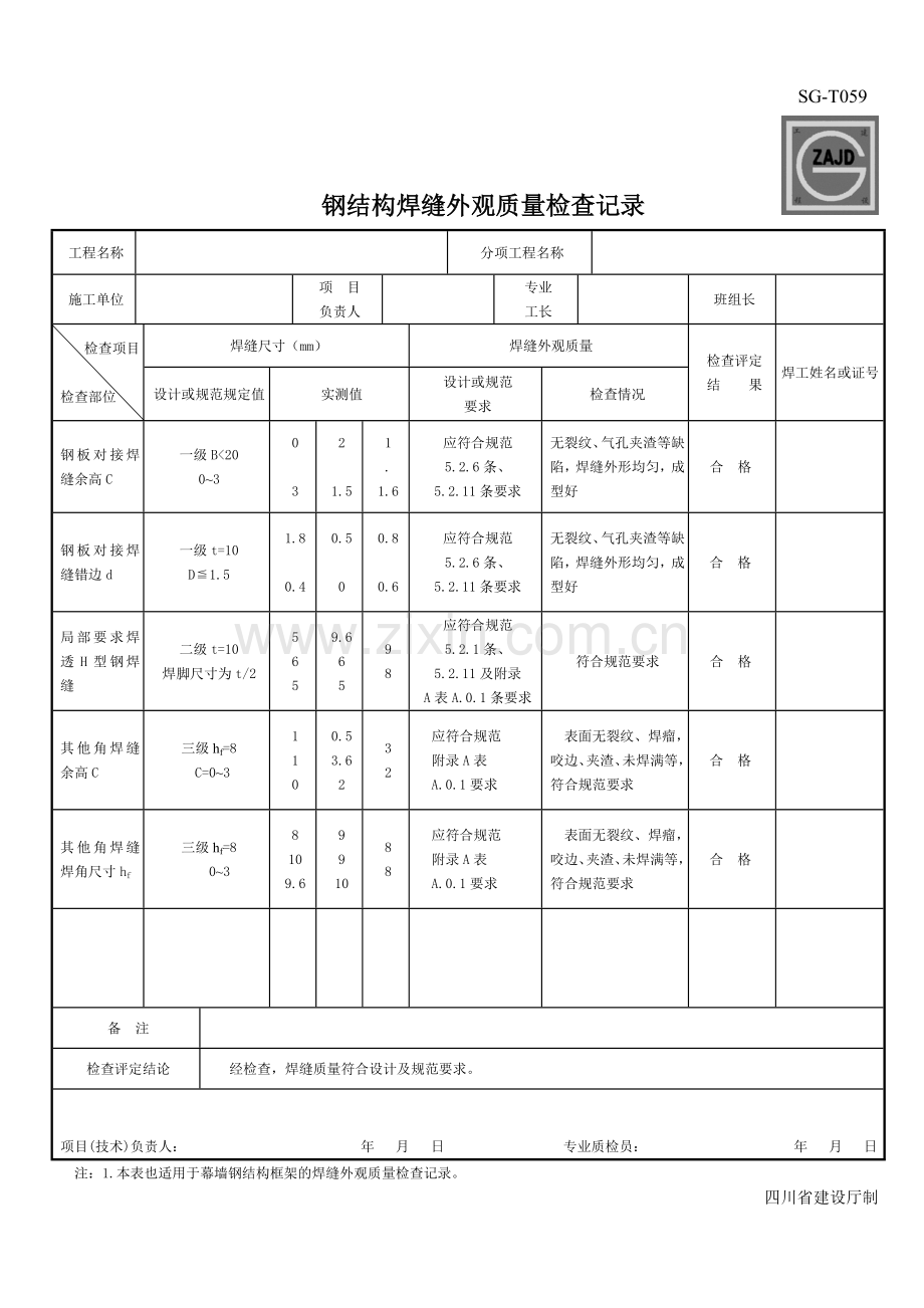 SGT059钢结构工程焊缝外观质量检查记录.doc_第1页