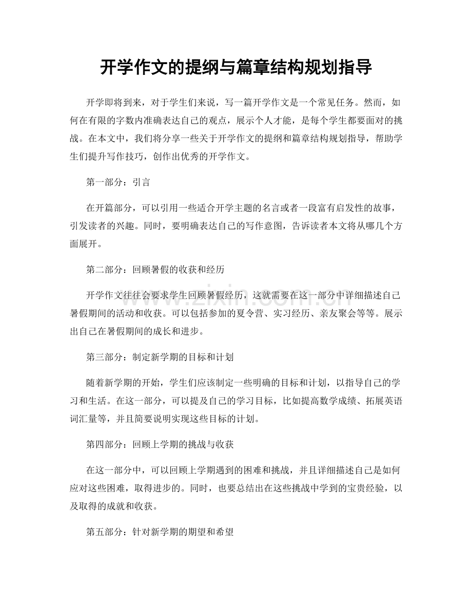 开学作文的提纲与篇章结构规划指导.docx_第1页