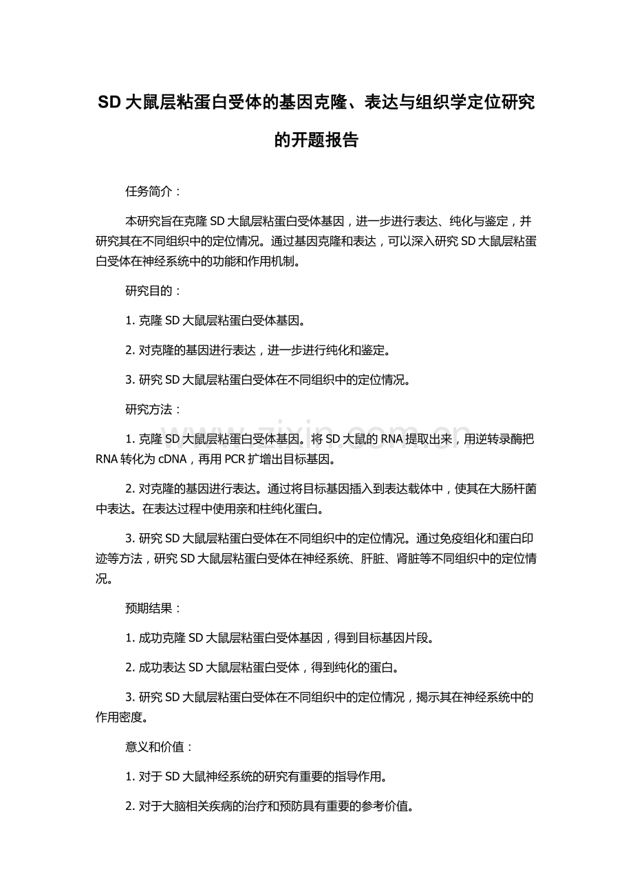 SD大鼠层粘蛋白受体的基因克隆、表达与组织学定位研究的开题报告.docx_第1页
