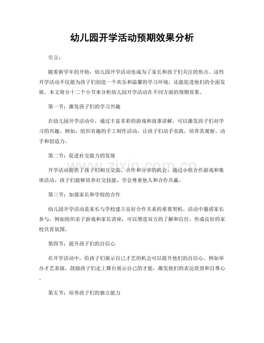 幼儿园开学活动预期效果分析.docx_第1页