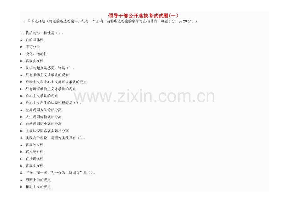 领导干部公开选拔考试试题一.doc_第1页