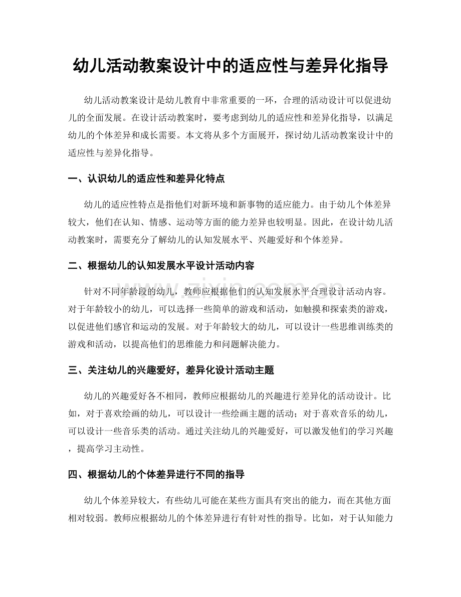幼儿活动教案设计中的适应性与差异化指导.docx_第1页