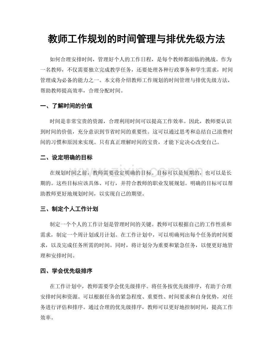 教师工作规划的时间管理与排优先级方法.docx_第1页