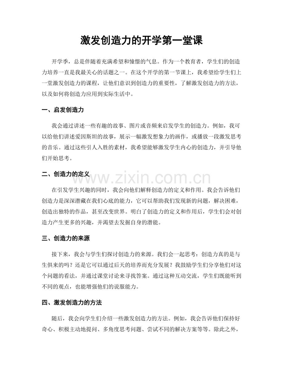 激发创造力的开学第一堂课.docx_第1页