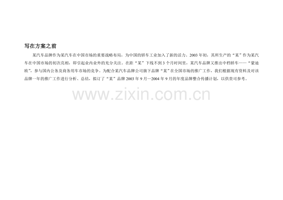 长某全国市场整合传播方案1.doc_第2页