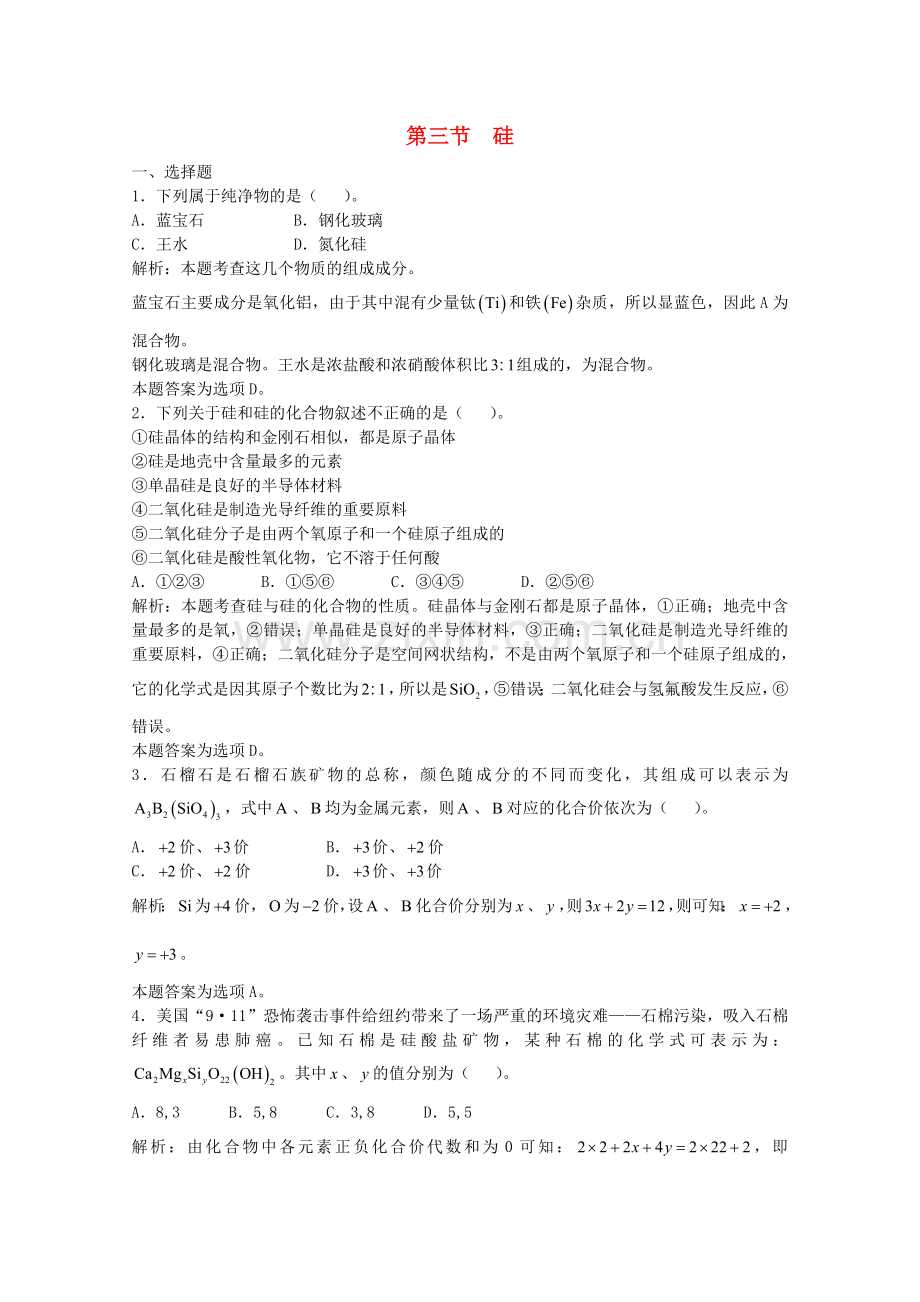 高三化学一轮复习--碳硅--硅习题详解含解析实验班.doc_第1页
