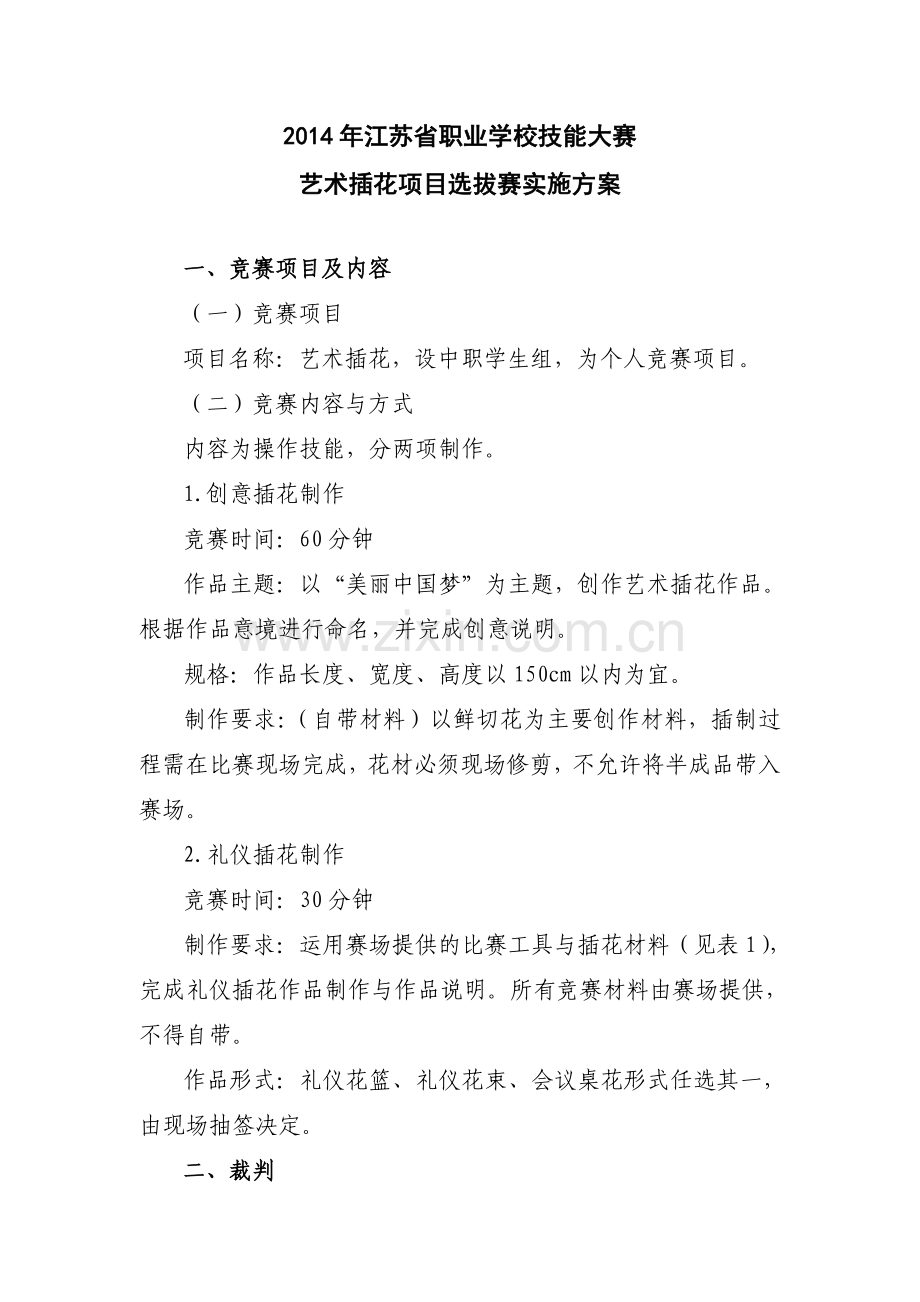 江苏省中等职业院校技能大赛艺术插花赛项竞赛规程.doc_第1页