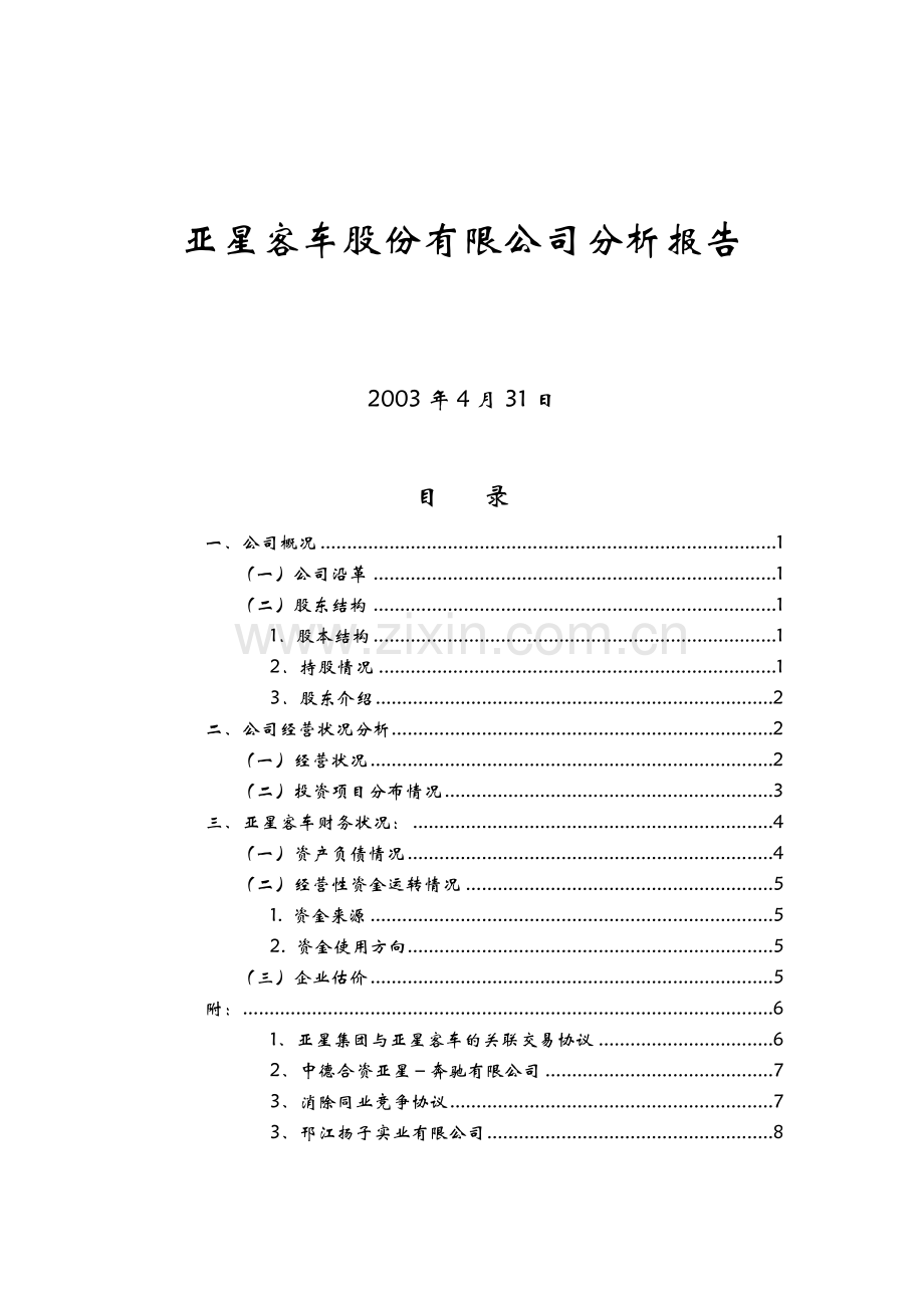 亚星客车公司分析报告.doc_第1页